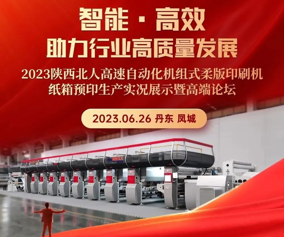 陜西北人高速自動化機(jī)組式柔版印刷機(jī)紙箱預(yù)印生產(chǎn)實況展示會火熱舉辦